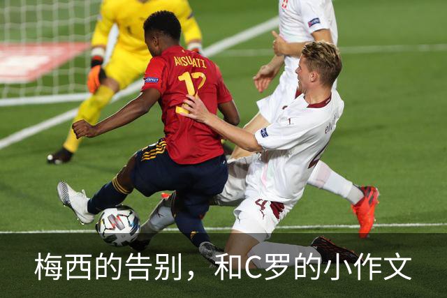 梅西的告别，和C罗的小作文