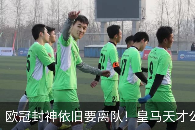 欧冠封神依旧要离队！皇马天才公开硬刚穆里尼奥
