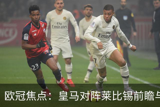 欧冠焦点：皇马对阵莱比锡前瞻与首发预测