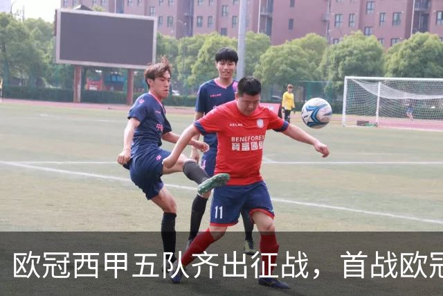 欧冠西甲五队齐出征战，首战欧冠的贝蒂斯两轮全胜盼续写奇迹