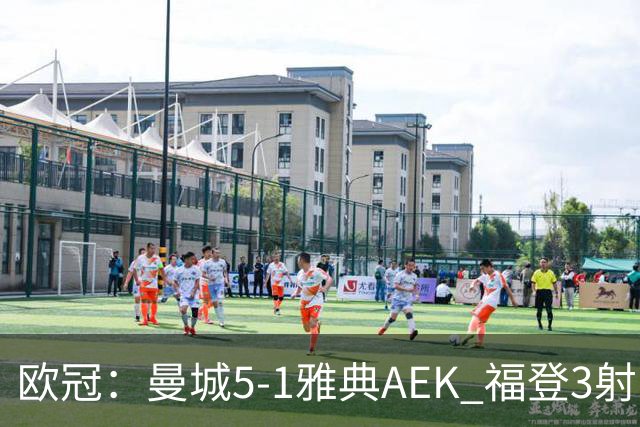 欧冠：曼城5-1雅典AEK 福登3射1传 刘易斯助攻双响 安德森处子球