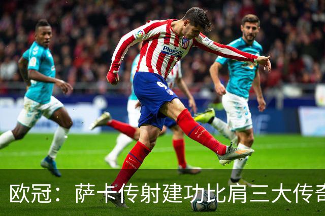 欧冠：萨卡传射建功比肩三大传奇，7分钟连轰3球，阿森纳3-0里尔