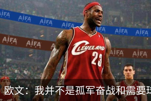 欧文：我并不是孤军奋战&需要球队的支持 我也是球队领舵人之一