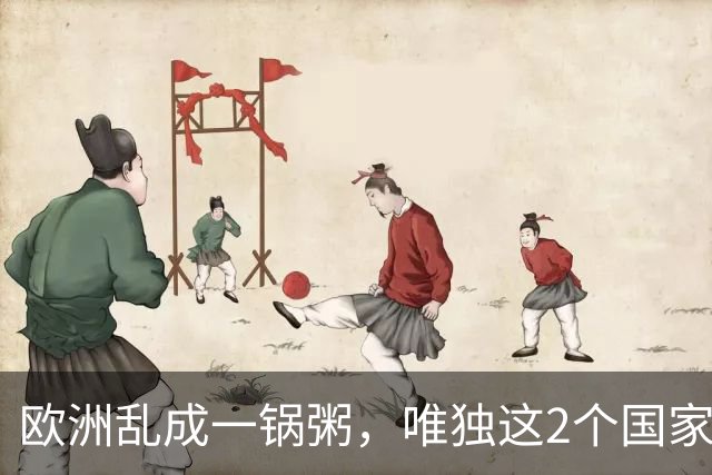 欧洲乱成一锅粥，唯独这2个国家没事，原因藏在和中国的账本里