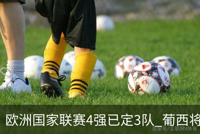 欧洲国家联赛4强已定3队 葡西将决出最后一个名额