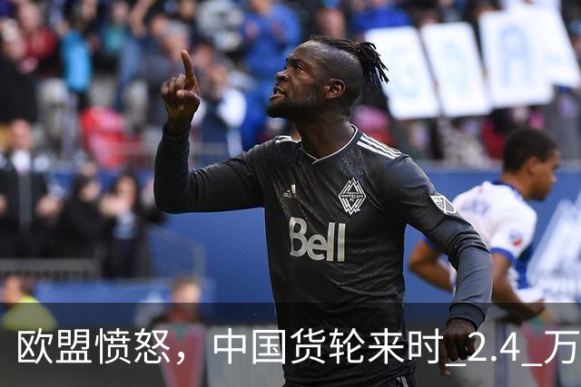 欧盟愤怒，中国货轮来时 2.4 万个集装箱满载, 回去啥都不拉。