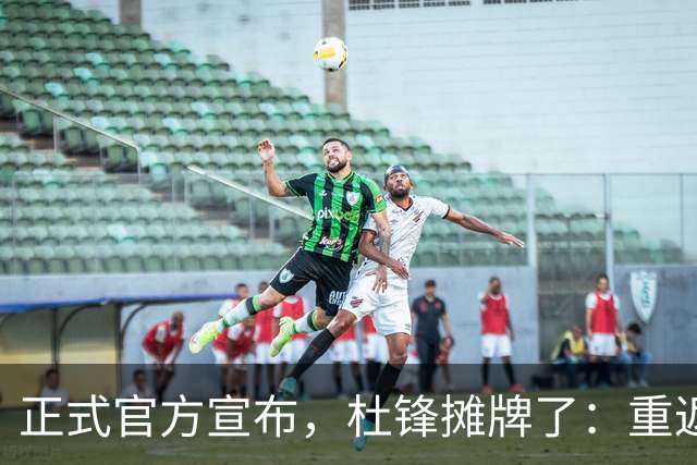 正式官方宣布，杜锋摊牌了：重返CBA解说席，携手老冤家再起航！