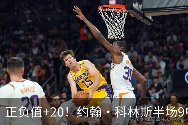 正负值+20！约翰·科林斯半场9中5拿到12分8板 三分3中2