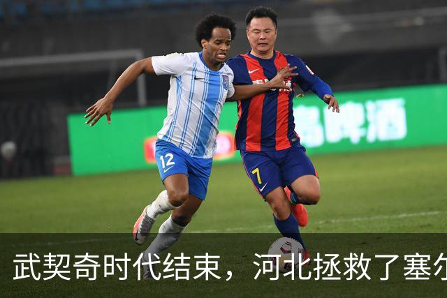 武契奇时代结束，河北拯救了塞尔维亚