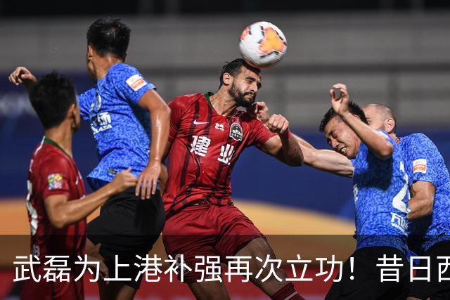 武磊为上港补强再次立功！昔日西班牙人队友加盟，表现确实不错