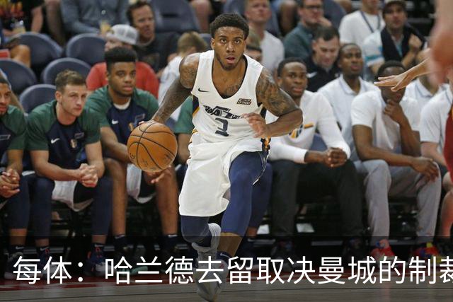 每体：哈兰德去留取决曼城的制裁结果，皇萨对其保持密切关注