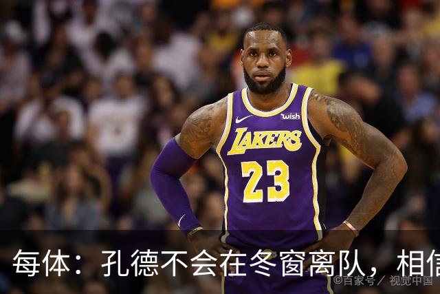 每体：孔德不会在冬窗离队，相信自己能重新赢得弗里克信任