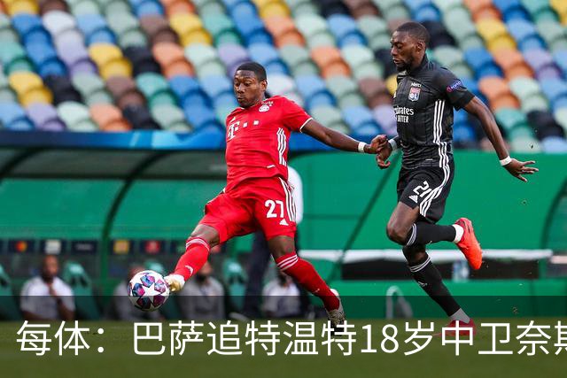 每体：巴萨追特温特18岁中卫奈斯塔德，曼联加入争夺