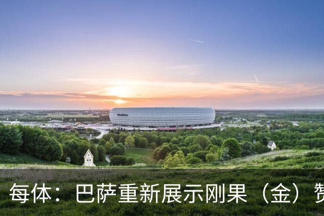 每体：巴萨重新展示刚果（金）赞助标志，1000万欧欠款已到账