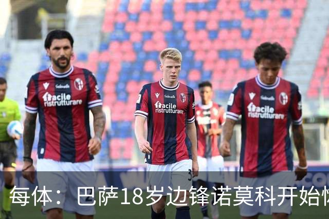 每体：巴萨18岁边锋诺莫科开始恢复训练，他遭遇了韧带撕裂重伤