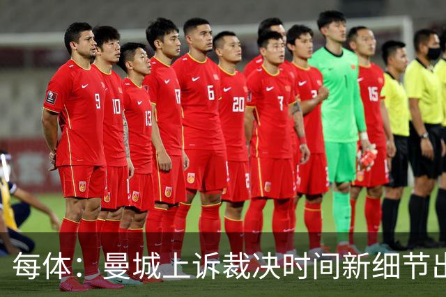 每体：曼城上诉裁决时间新细节出炉，审理工作或在明年1‑2月进行