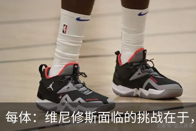每体：维尼修斯面临的挑战在于，皇马从不会等待任何人