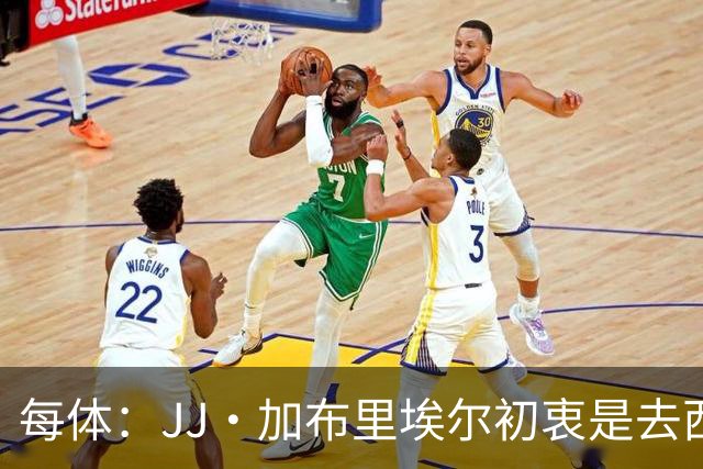 每体：JJ·加布里埃尔初衷是去西甲，但拜仁并未退出争夺战