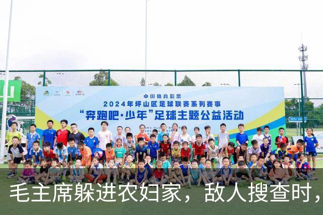 毛主席躲进农妇家，敌人搜查时，农妇偷偷告密：官爷，红军在我家