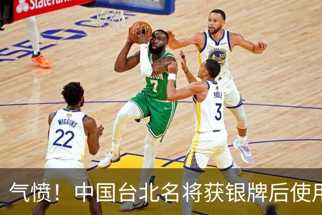气愤！中国台北名将获银牌后使用错误称呼 回应内讧：人在做天在看