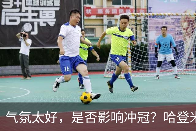 气氛太好，是否影响冲冠？哈登米切尔做表率，三层用意目标明确