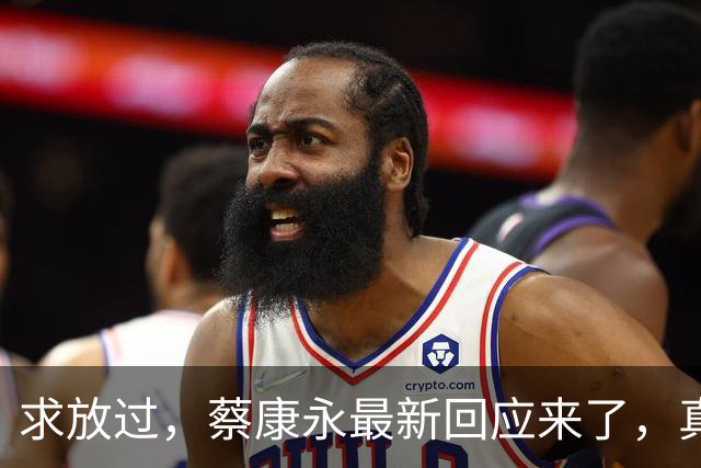 求放过，蔡康永最新回应来了，真的怕了！