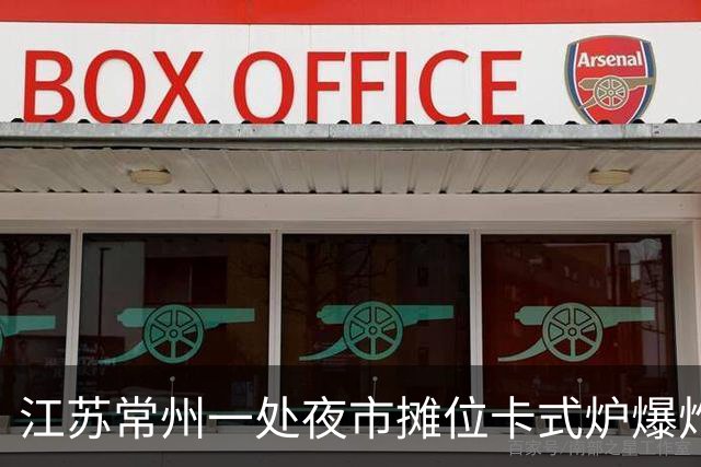 江苏常州一处夜市摊位卡式炉爆炸，目击者：事发时正在旁边吃地摊火锅，隔壁桌有人受到波及，店主称会将顾客送医