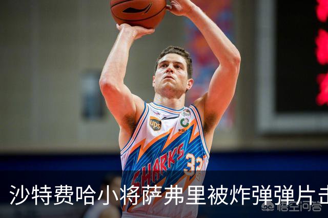 沙特费哈小将萨弗里被炸弹弹片击中，被送往医院接受手术