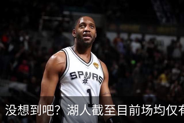 没想到吧？湖人截至目前场均仅有35.5个篮板 联盟倒数第一