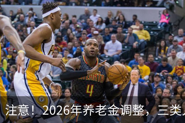 注意！2026年养老金调整，三类人涨钱更多，看看这次有你吗？