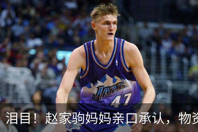 泪目！赵家驹妈妈亲口承认，物资中有裹尸布，她连现场都没敢去