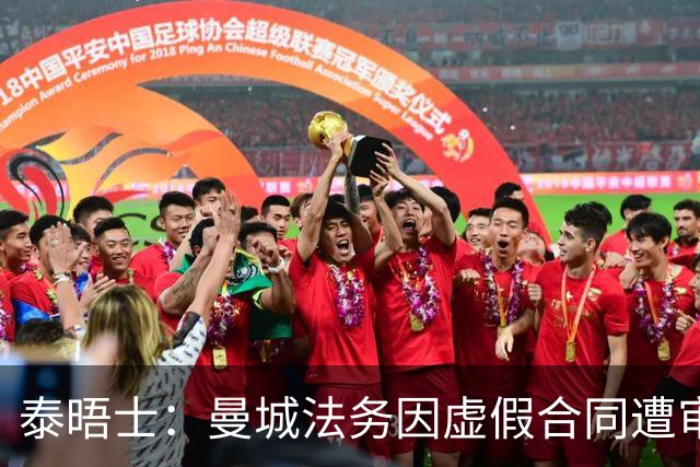 泰晤士：曼城法务因虚假合同遭审查，文件披露限制或阻碍调查