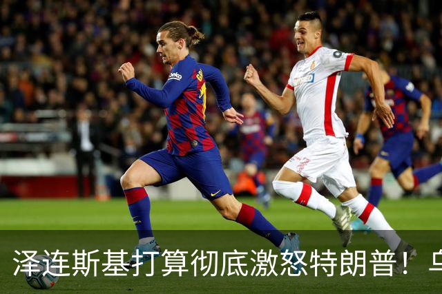 泽连斯基打算彻底激怒特朗普！乌军袭击乌赫塔炼油厂之后再次进攻
