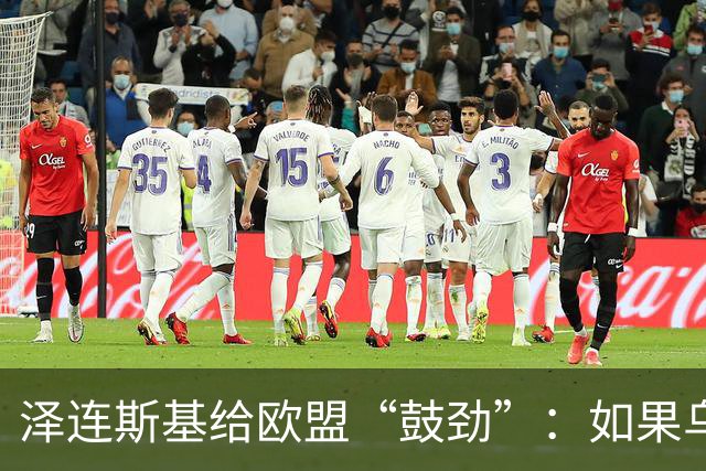泽连斯基给欧盟“鼓劲”：如果乌克兰扛不住，至少2000万乌难民被迫涌入欧洲！