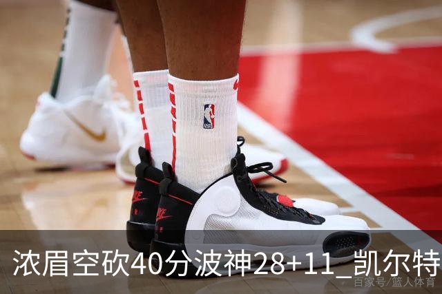浓眉空砍40分波神28+11 凯尔特人客场力克湖人