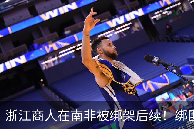浙江商人在南非被绑架后续！绑匪向家属勒索500万美金，经过36天的周旋南非警方最终成功解救了他