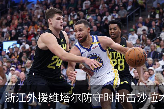 浙江外援维塔尔防守时肘击沙拉木，裁判升级为违体犯规