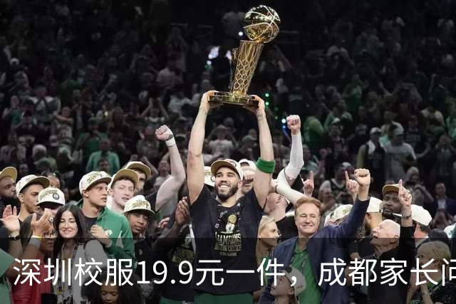 深圳校服19.9元一件，成都家长问了两轮：五个区的回复，分成了三种口径