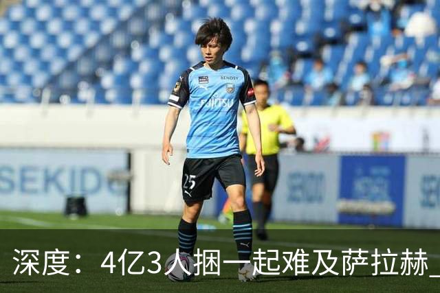 深度：4亿3人捆一起难及萨拉赫 浦币是希望亿欧是深渊