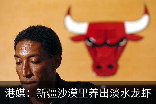 港媒：新疆沙漠里养出淡水龙虾