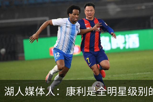 湖人媒体人：康利是全明星级别的球员，里夫斯也需要达到这个水准