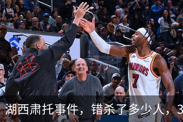 湖西肃托事件，错杀了多少人，3名主谋下场如何