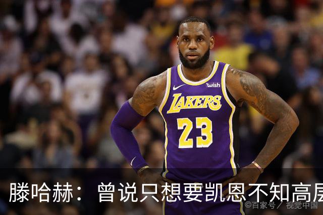滕哈赫：曾说只想要凯恩不知高层如何决策，从未参与球员财务谈判