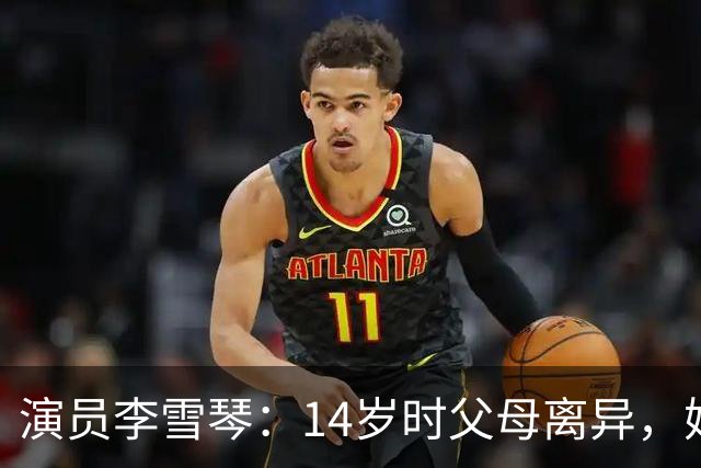 演员李雪琴：14岁时父母离异，她患过抑郁症，走红后母亲被判刑