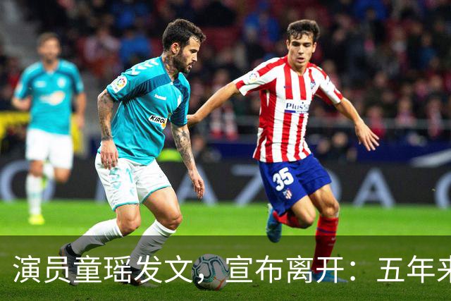 演员童瑶发文，宣布离开：五年来的陪伴和付出，希望我们都好！