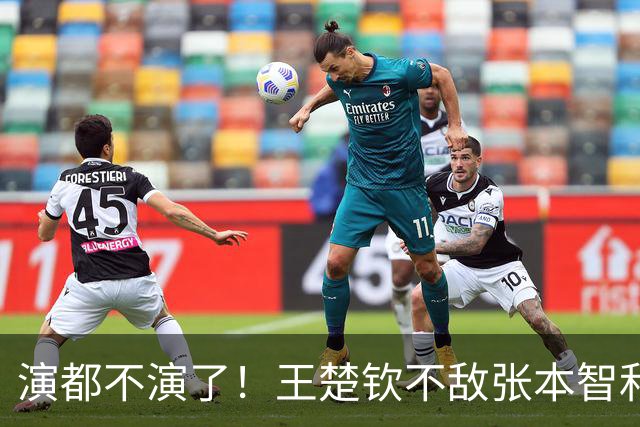 演都不演了！王楚钦不敌张本智和仅12小时，荒唐事一件接着一件