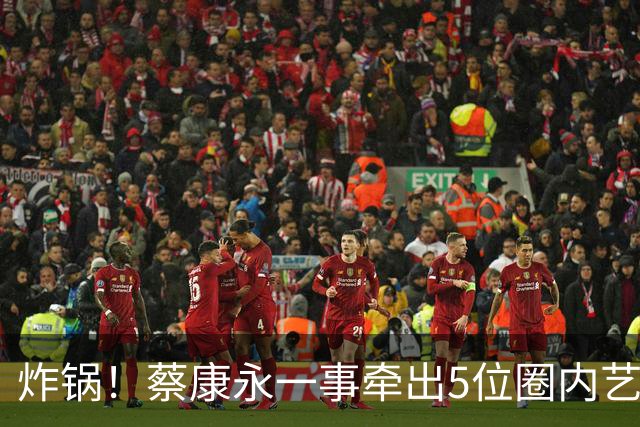 炸锅！蔡康永一事牵出5位圈内艺人，细扒之后，性质远比想象严重