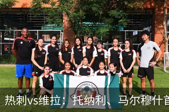 热刺vs维拉：托纳利、马尔穆什首发，雅克松、曼赞比出战