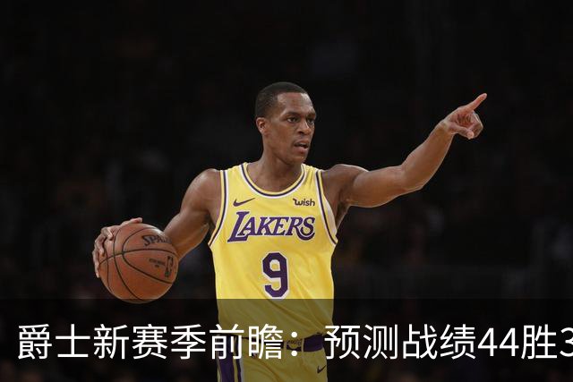 爵士新赛季前瞻：预测战绩44胜38负，首发阵容出炉
