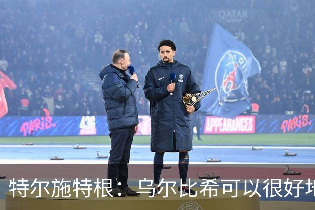 特尔施特根：乌尔比希可以很好地成长，我们的门将储备很充实